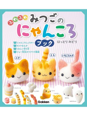 cover image of ふわふわ みつごのにゃんころブック とら・ニケ・いちごミルク